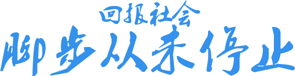 回報(bào)社會(huì) 腳步從未停止 回報(bào)社會(huì) 腳步從未停止